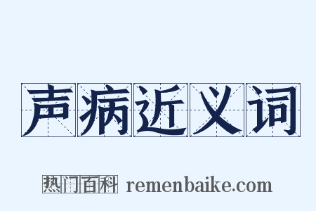 声病近义词是什么意思的图片